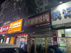-孙哥牟平烧烤(白石路店)