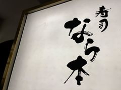 -奈良本寿司(永嘉路店)