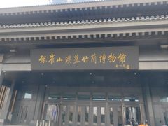 -银雀山汉墓竹简博物馆