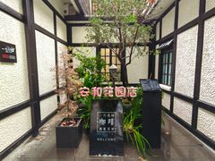 -一尺花园(安和花园店)