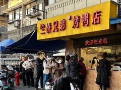 -竺桥兄弟烤鸭(总店)
