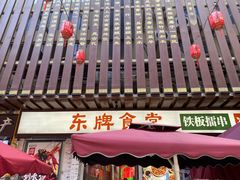 -东排食堂长沙小吃大排档(五一广场店)