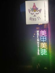 点击看大图 -NEKO 33 美甲美睫专门屋