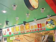 -阿群甘草水果