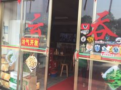 门面-蓝记云吞(正果店)