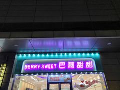 门面-巴莉甜甜(中环城店)