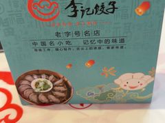 -李记饺子·非遗美食·江西菜(建设路店)