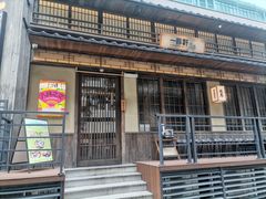 -一豚轩·烧鸟·豚骨拉面(五四路店)