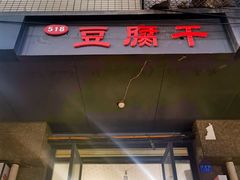 门面-518豆腐干(总店)