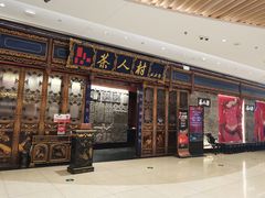 -茶人村·宫廷私厨(奥体印象城店)