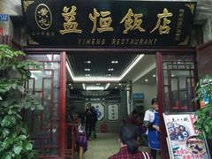 门面-白家寨子·山野白族菜(古城总店)