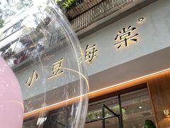 -小豆海棠(人民南路店)
