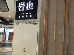 -岩也·日料与酒(龙岗天安云谷店)