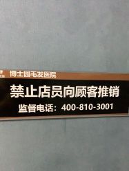 -博士园·女士严重脱发生发中心