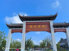 -牟氏庄园