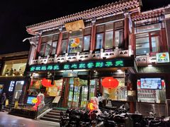 门面-烤肉季饭庄