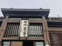 -曲水兰亭(北京四惠店)