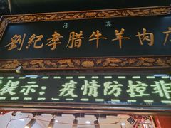-刘纪孝腊牛羊肉(北广济街店)