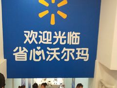 -沃尔玛购物广场(燕郊店)