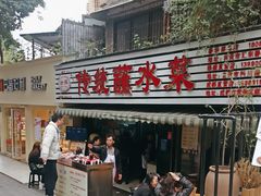-汝萍传统蘸水菜(春华路总店)