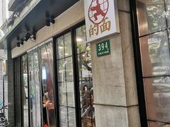 门面-小方的面(徐家汇店)