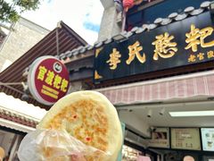 -李氏憨粑粑(官渡古镇店)