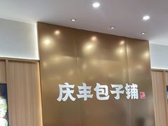 -庆丰包子铺(西单店)