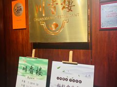 -川香楼酒家