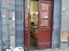 门面-赵府街副食店