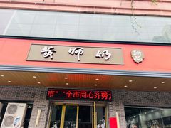 -黄师奶甜品店