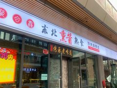 门面-聚合鑫东北熏酱熟食麻辣面(长阳店)