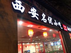 门面-东关吉祥西安腊汁肉夹馍(健德门店)