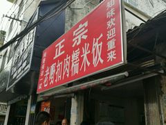 门面-老嘢扣肉糯米饭(云亭街店)