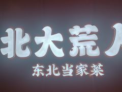 -北大荒人•新东北菜(青岛银座店)