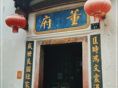 门面-董府·古宅餐厅