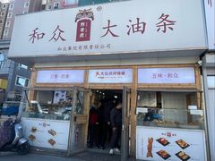 -和众大油条(维明路店)