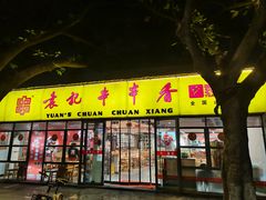 -袁记串串香(人民公园店)