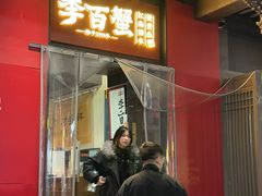 -李百蟹·江南蟹黄面·河景餐厅(夫子庙总店)