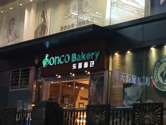 -东哥面包 DONCO BAKERY(万风新天地购物中心店)