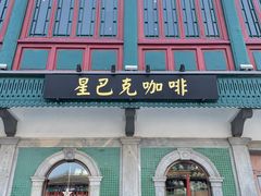 门面-星巴克臻选(北京前门大街店)