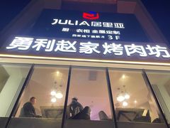 门面-勇利赵家烤肉坊(含光路店)
