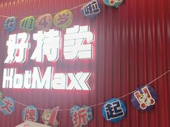 -好特卖HotMaxx(杭州滨江宝龙城店)