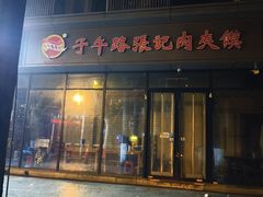 -子午路张记肉夹馍(翠华路店)