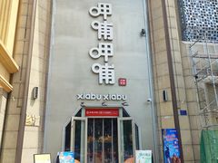 -呷哺呷哺(华林国际店)