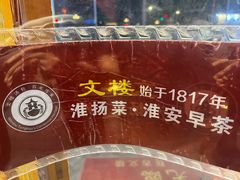 -文楼·淮扬菜·淮安早茶(河下古镇翔宇店)