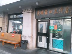 门面-老磁器口豆汁店(天坛店)