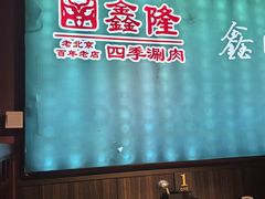 -鑫隆四季涮肉(八角畅游店)