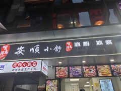 -夏食光安顺小舒冰粉冰浆(甲秀楼店)