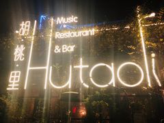-胡桃里音乐酒馆(环亚凯瑟琳广场店)