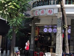 -西关明记肠粉(荔枝湾店)
